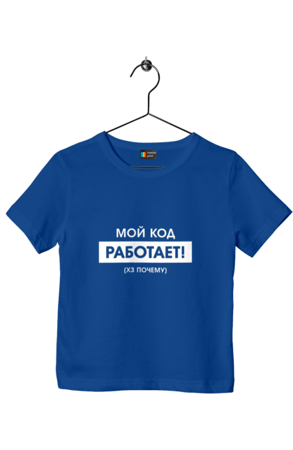 Футболка дитяча з принтом "Мій код працює )х чому". Angular, c, css, html, it, javascript, jquery, php, python, react, svelt, vue, айтишник, айті, гумор, код, кодувати, прогер, програміст, програмісти, ти ж, ти ж програміст, тиж програміст. 2070702
