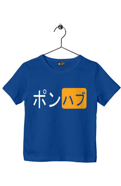 Футболка дитяча з принтом "ЯПОНСЬКИЙ ПОРНОХАБ". Ієрогліфи, логотип порно хаб, порн хаб, порнохаб, порнохаб китай, порнохаб китайською, порнохаб японія, японський порнохаб. 2070702