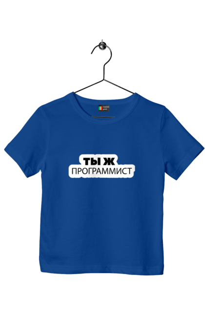 Футболка дитяча з принтом "Ти ж програміст". Angular, c, css, html, it, javascript, jquery, php, python, react, svelt, vue, айтишник, айті, гумор, код, кодувати, прогер, програміст, програмісти, ти ж, ти ж програміст, тиж програміст. 2070702