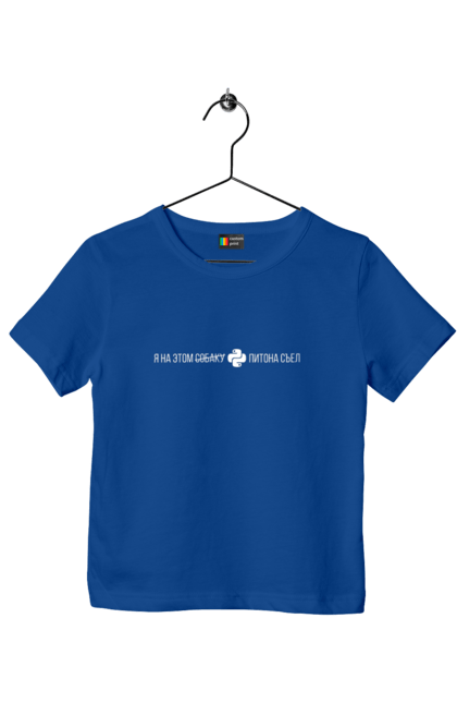 Футболка дитяча з принтом "Я на цьому ПІТОНА з`їв". Angular, c, css, html, it, javascript, jquery, php, python, react, svelt, vue, айтишник, айті, гумор, код, кодувати, прогер, програміст, програмісти, ти ж, ти ж програміст, тиж програміст. 2070702