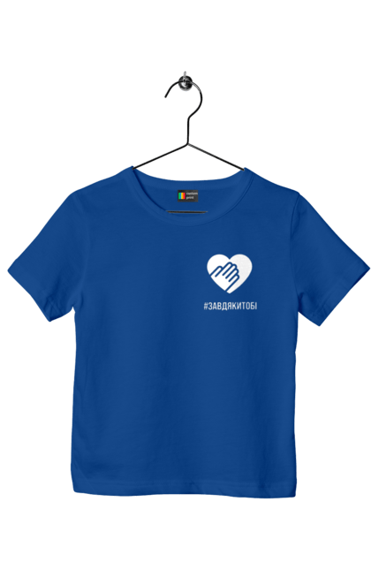 Футболка дитяча з принтом "Завдякитобі". Долоня, жест, захисник, ми цінуємо, подяка, подяка військовим, привітання, серце, україна, флешмоб. 2070702