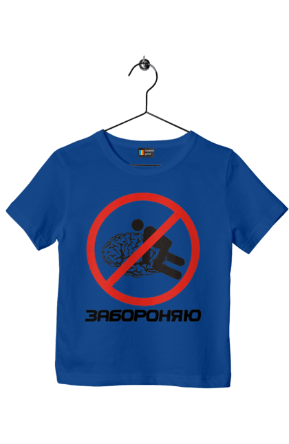 Футболка дитяча з принтом "Забороняю". Гумор, забороняю, мем, мозок, прикол, с принтом, смішна. 2070702