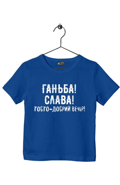 Футболка дитяча з принтом "Ганьба! Слава!". Доброго вечора, мем, меми, слава, слава україні, смішні написи, україна, шоу, шоу довгоносиків. 2070702