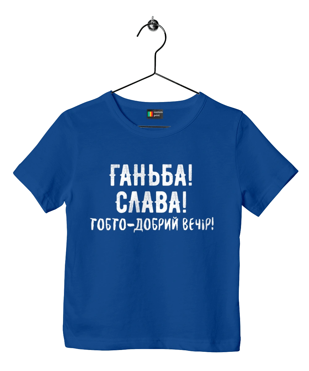 Ганьба! Слава!