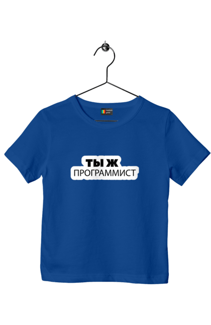 Футболка дитяча з принтом "Ти ж програміст". Angular, c, css, html, it, javascript, jquery, php, python, react, svelt, vue, айтишник, айті, гумор, код, кодувати, прогер, програміст, програмісти, ти ж, ти ж програміст, тиж програміст. 2070702