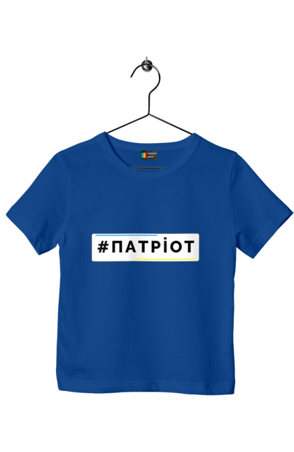 Футболка дитяча з принтом "Патріот". Війна, герб, збройні сили україни, зсу, патріотична, прапор україни, русский военный корабль, україна, українська символіка, я патріот. 2070702