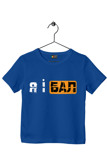 Children's t-shirt with prints Me and the ball. Funny, funny inscriptions, humor, joke, jokes, meme, youth. 2070702