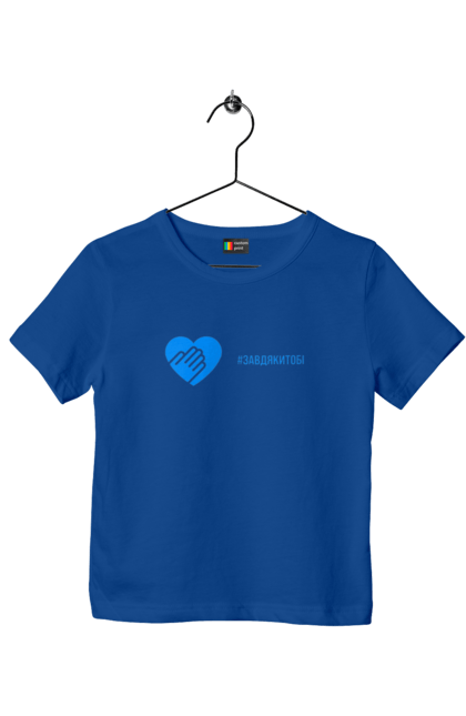 Футболка дитяча з принтом "Завдякитобі". Долоня, жест, захисник, ми цінуємо, подяка, подяка військовим, привітання, серце, україна, флешмоб. 2070702