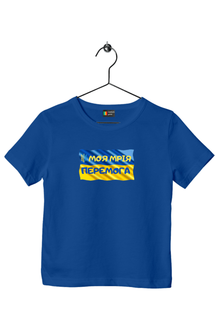 Футболка дитяча з принтом "Моя мрія перемога. стяг України. герб України". Герб, герб україни, мрія, мрія перемога, перемога, стяг, стяг україни, тризуб, україн, україна. 2070702