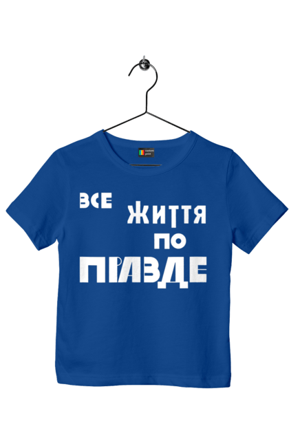 Футболка дитяча з принтом "Все життя по Правде". Варламов, варламова, все життя, все по правде, мерч варламова, по правде, правда, прикольна, як у варламова. 2070702