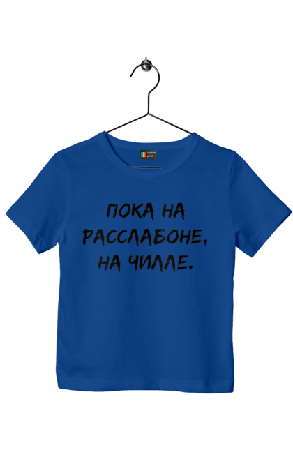 Children's t-shirt with prints Пока На Расслабоне, На Чилле, Черный. Chill, chille, inscription. 2070702
