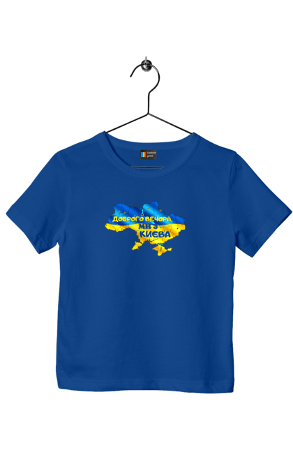 Children's t-shirt with prints Good evening from Kyiv. good evening. From kiev, from kyiv, good, good evening, kyiv. 2070702