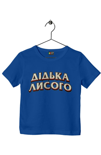 Children's t-shirt with prints Didko Lysogo. Funny, funny inscription, funny prints, language, ukraine, ukrainian, ukrainian humor, ukrainian language. 2070702