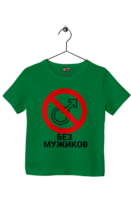 Футболка дитяча з принтом "Без мужиків". Without men, без мужиків, без мужиков, вечеринка, девичник, девишник, свадьба. futbolka.stylus.ua