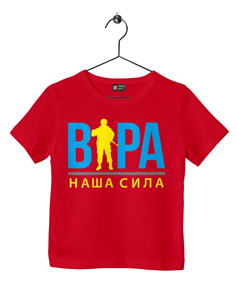 Віра наша сила