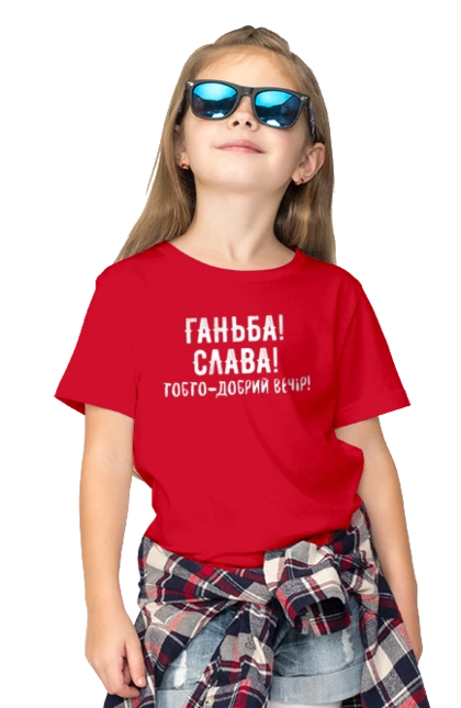 Ганьба! Слава!