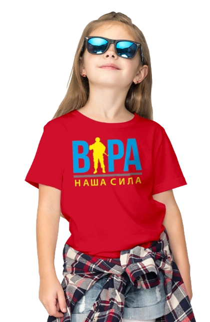 Віра наша сила