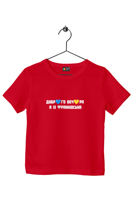 Футболка дитяча з принтом "Доброго вечора я із Франківська". Добрий вечір, івано франківськ, місто, незалежність, область, перемога, свобода, україна. 2070702