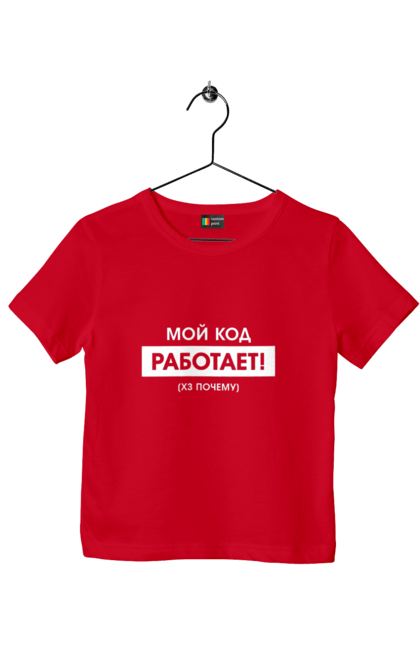 Футболка дитяча з принтом "Мій код працює )х чому". Angular, c, css, html, it, javascript, jquery, php, python, react, svelt, vue, айтишник, айті, гумор, код, кодувати, прогер, програміст, програмісти, ти ж, ти ж програміст, тиж програміст. 2070702