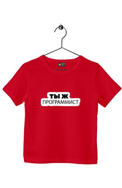 Футболка дитяча з принтом "Ти ж програміст". Angular, c, css, html, it, javascript, jquery, php, python, react, svelt, vue, айтишник, айті, гумор, код, кодувати, прогер, програміст, програмісти, ти ж, ти ж програміст, тиж програміст. 2070702