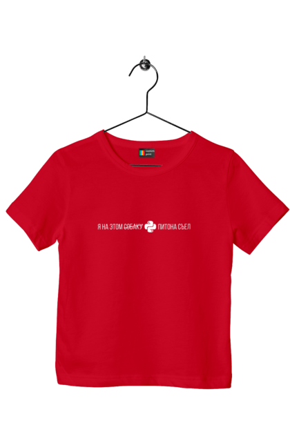 Футболка дитяча з принтом "Я на цьому ПІТОНА з`їв". Angular, c, css, html, it, javascript, jquery, php, python, react, svelt, vue, айтишник, айті, гумор, код, кодувати, прогер, програміст, програмісти, ти ж, ти ж програміст, тиж програміст. 2070702