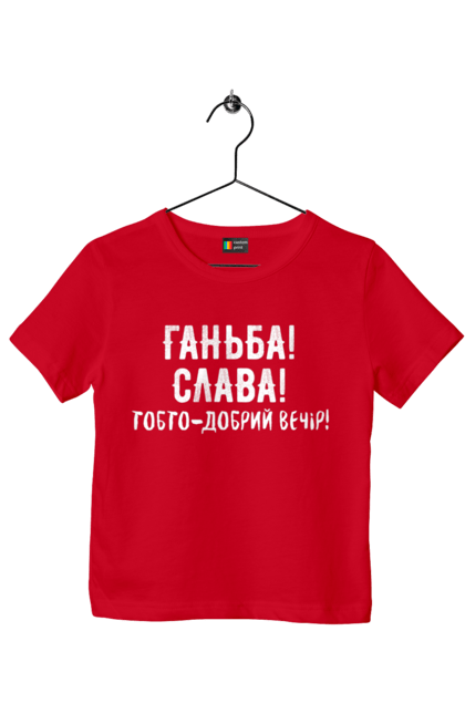 Футболка дитяча з принтом "Ганьба! Слава!". Доброго вечора, мем, меми, слава, слава україні, смішні написи, україна, шоу, шоу довгоносиків. 2070702