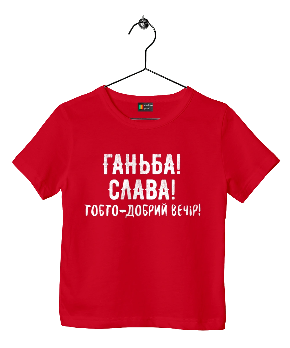 Ганьба! Слава!