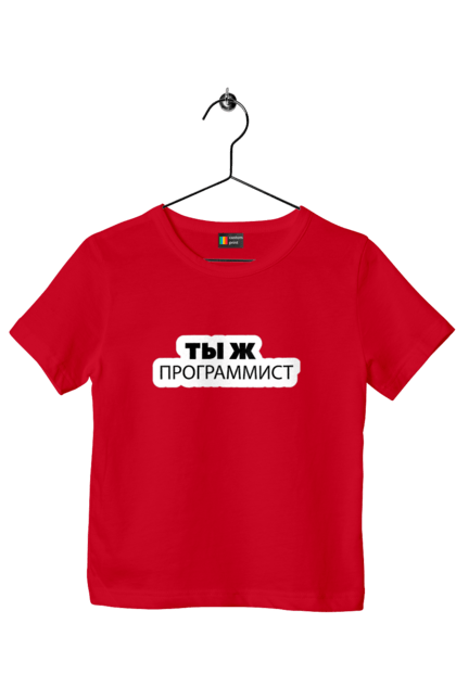 Футболка дитяча з принтом "Ти ж програміст". Angular, c, css, html, it, javascript, jquery, php, python, react, svelt, vue, айтишник, айті, гумор, код, кодувати, прогер, програміст, програмісти, ти ж, ти ж програміст, тиж програміст. 2070702
