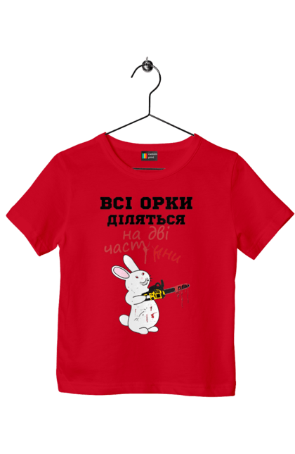 Футболка дитяча з принтом "Всі орки діляться на дві частини". Все орки, всі орки, делятся, діляться, зсу, кролик, кролик с бензопилой, на две части, на дві частини, приколи. 2070702