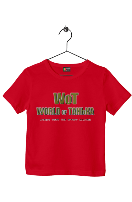 Футболка дитяча з принтом "Вот Світ Таньки". Гра, гумор, жарт, жіноче, ім`я, комп’ютерна гра, пародія, прикол, світ, світ танків, танечка, танк, танки, таня, тетяна. 2070702
