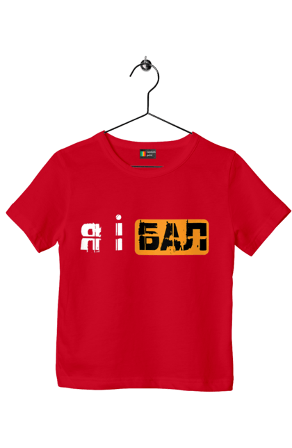 Children's t-shirt with prints Me and the ball. Funny, funny inscriptions, humor, joke, jokes, meme, youth. 2070702