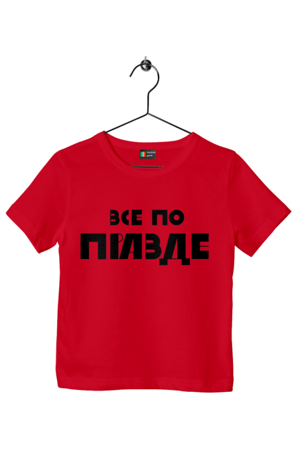 Футболка детская с принтом Правда. Варламов, варламова, всё по пизде, все по правде, илья варламов, как у варламова, константин гладков, литераризм, мерч варламова, правда. 2070702