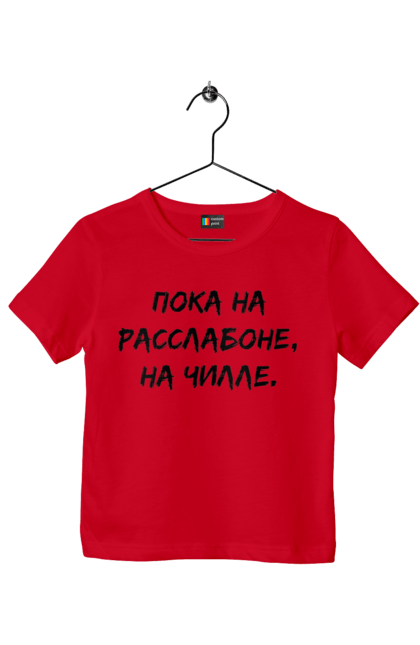 Children's t-shirt with prints Пока На Расслабоне, На Чилле, Черный. Chill, chille, inscription. 2070702
