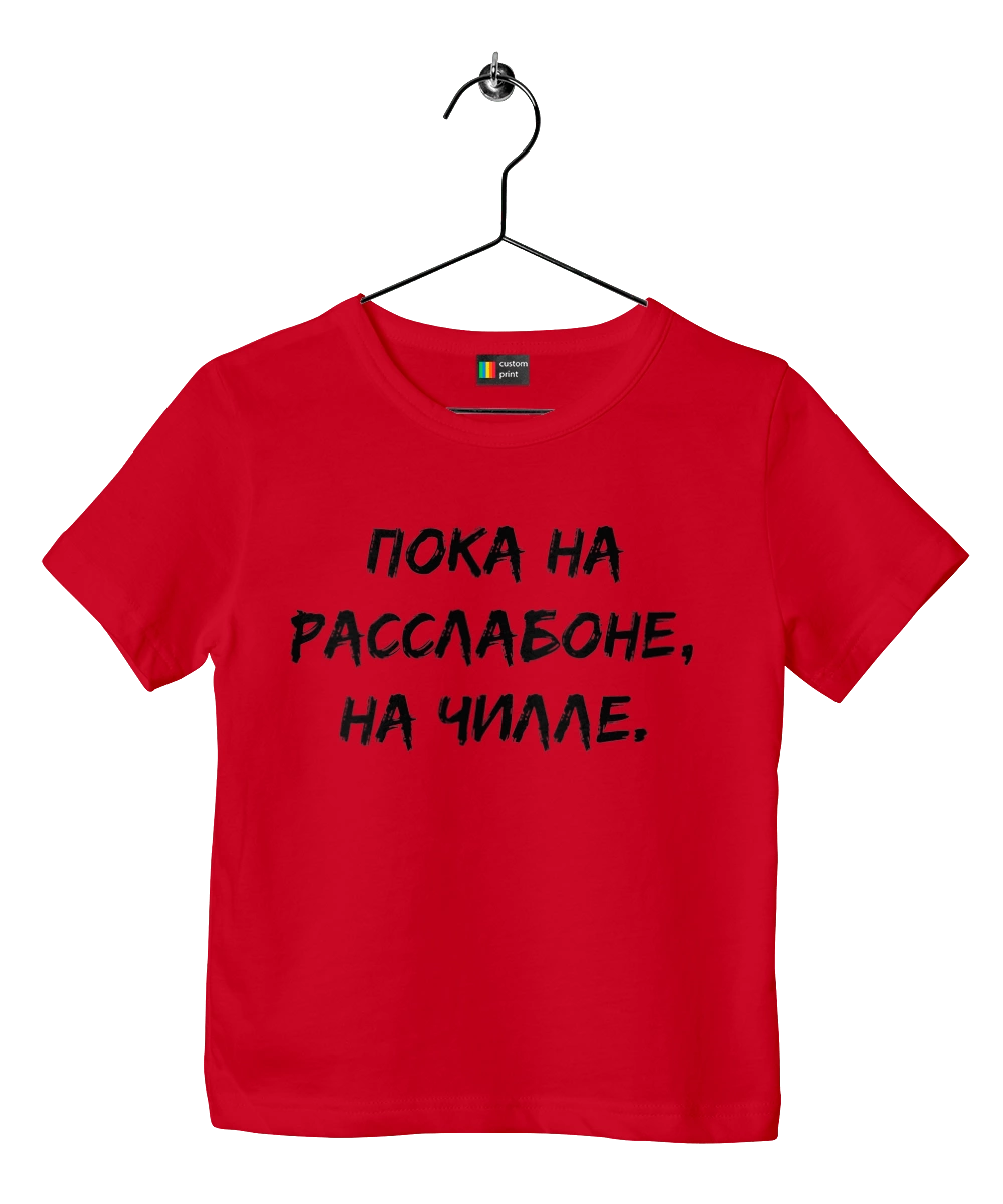 Пока На Расслабоне, На Чилле, Черный