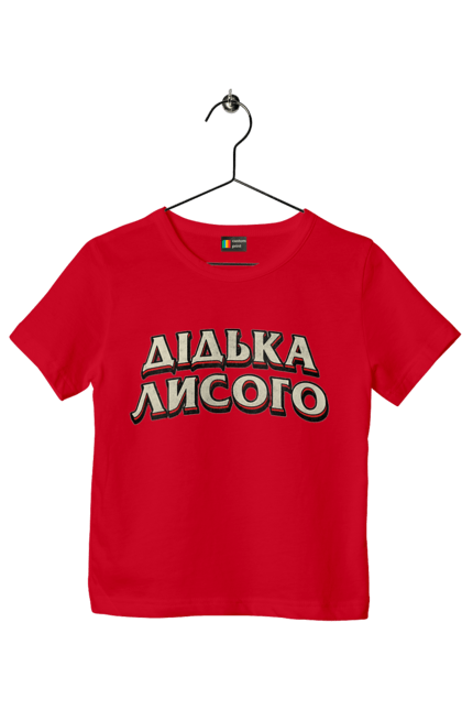 Футболка дитяча з принтом "Дідька лисого". Лайка, мова, смішне, смішний напис, смішні, смішні принти, україна, українська мова, українське, український гумор. 2070702