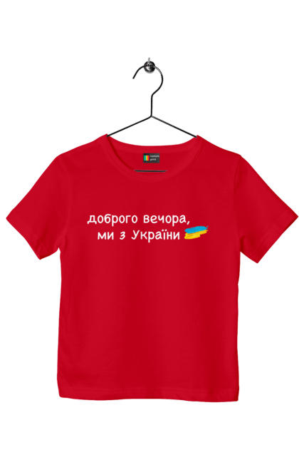 Футболка дитяча з принтом "Доброго вечора, ми з україни". Війна, вірю в зсу, добрий вечір, доброго вечора, иди нахуй, ні війні, орда, путін хуйло, слава україні. 2070702