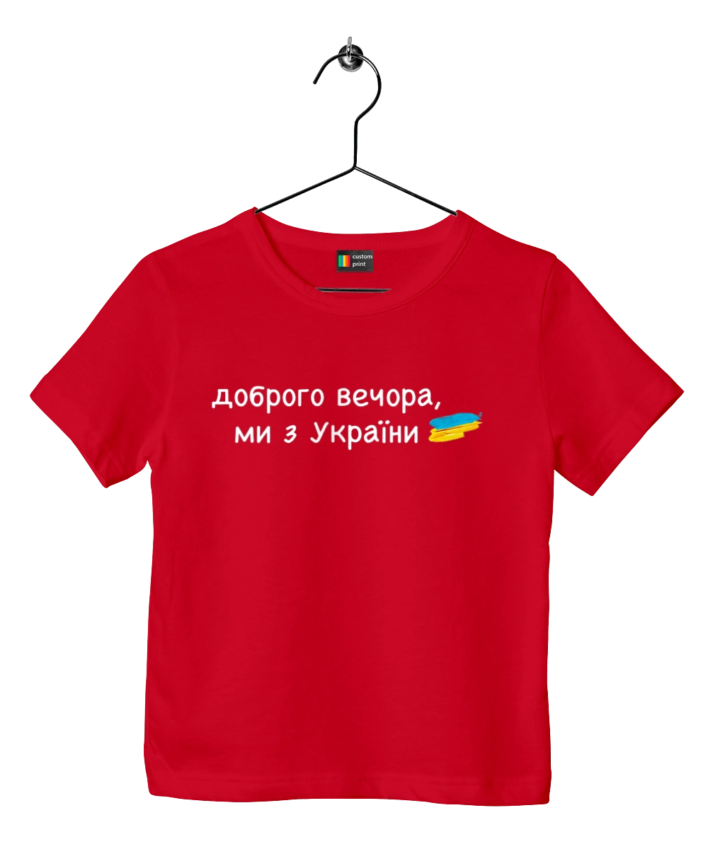 Доброго вечора, ми з україни