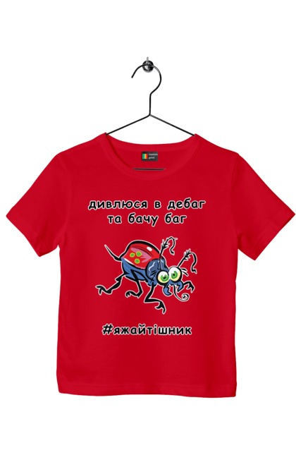 Футболка дитяча з принтом "Дивлюся В Дебаг". Баг, відладчик, гумор, дебагер, жарт, код, комп, комп’ютерник, налагодження, помилка, програміст, професійний, професія, тижайтішнік, я ж айтішник, я ж програміст. 2070702