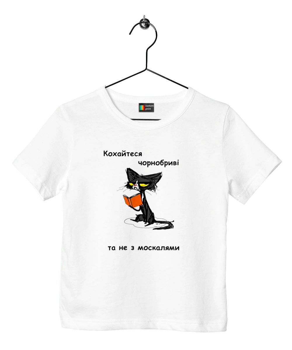 Кохайтеся чорнобриві, та не з москалями