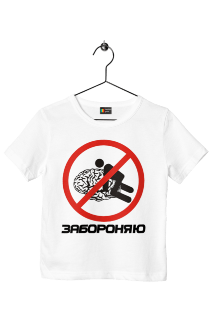 Футболка дитяча з принтом "Забороняю". Гумор, забороняю, мем, мозок, прикол, с принтом, смішна. 2070702