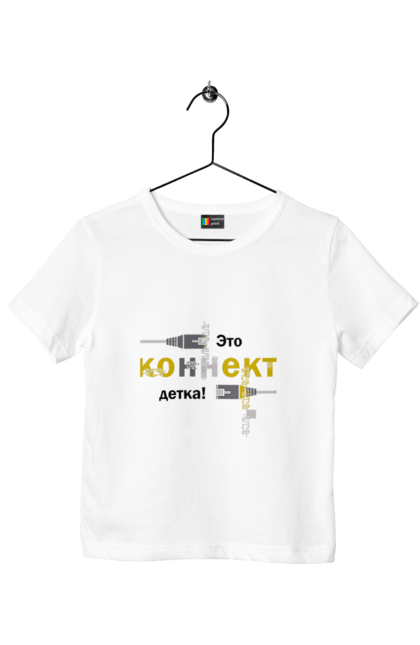 Футболка дитяча з принтом "Це КОННЕКТ дитинко!". Angular, c, css, html, it, javascript, jquery, php, python, react, svelt, vue, айтишник, айті, гумор, код, кодувати, прогер, програміст, програмісти, ти ж, ти ж програміст, тиж програміст. 2070702