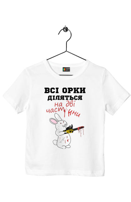 Футболка дитяча з принтом "Всі орки діляться на дві частини". Все орки, всі орки, делятся, діляться, зсу, кролик, кролик с бензопилой, на две части, на дві частини, приколи. 2070702