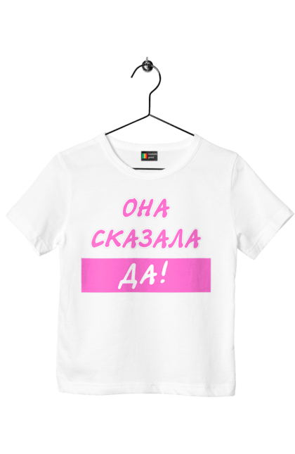 Children's t-shirt with prints She Said Yes!. Bride, bridesmaid, evening, girlfriend, girlfriends, girls, hen party, holiday, humor, on the eve, only girls, party, revelry, ritual, she said yes, tradition, wedding. CustomPrint.market
