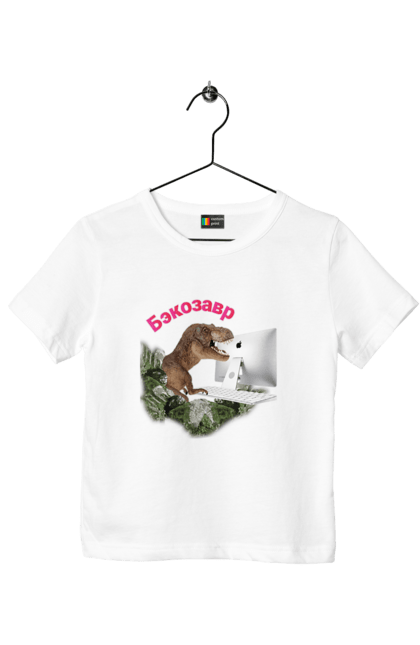 Футболка дитяча з принтом "Бекозавр". Angular, c, css, html, it, javascript, jquery, php, python, react, svelt, vue, айтишник, айті, гумор, код, кодувати, прогер, програміст, програмісти, ти ж, ти ж програміст, тиж програміст. 2070702