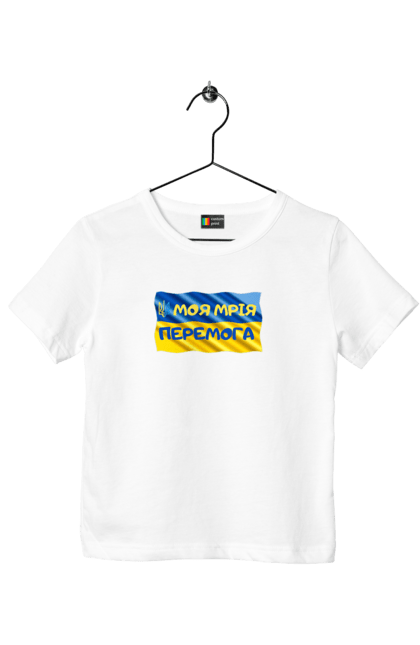 Футболка дитяча з принтом "Моя мрія перемога. стяг України. герб України". Герб, герб україни, мрія, мрія перемога, перемога, стяг, стяг україни, тризуб, україн, україна. 2070702