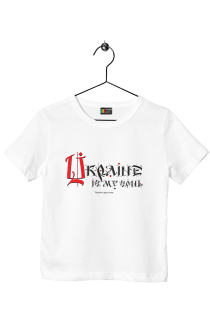 Футболка дитяча з принтом "Україна душа моя.( світлий фон ) Англійскою мовою". Sarabeevart, день незалежності, душа, купити, моя, патріотична, україна. 2070702