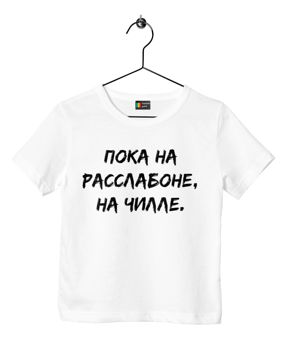 Пока На Расслабоне, На Чилле, Черный