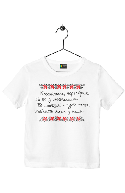 Children's t-shirt with prints Make love with black bearded and not Muscovites. Not with muscovites, shevchenko`s poem, taras shevchenko. CustomPrint.market