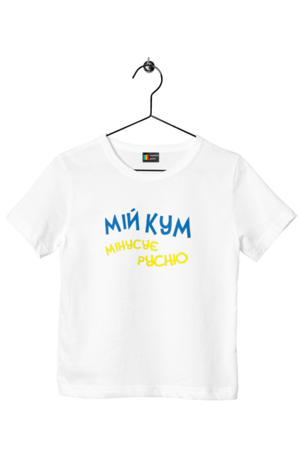 Футболка дитяча з принтом "Мій кум мінусує русню". Армія, війна, зсу, патріотизм, патріотичне, перемога, русня, україна, українська символіка. 2070702