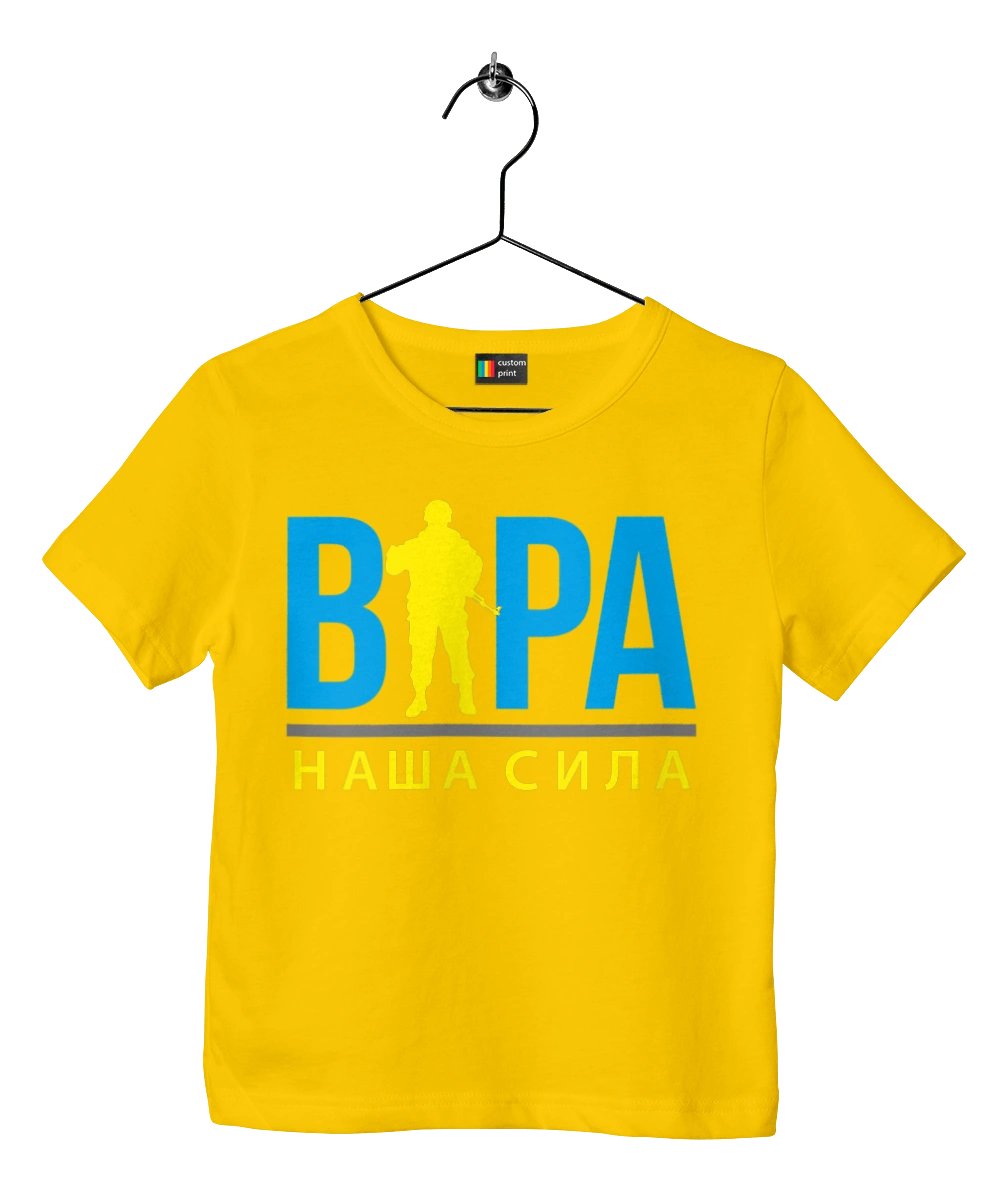 Віра наша сила